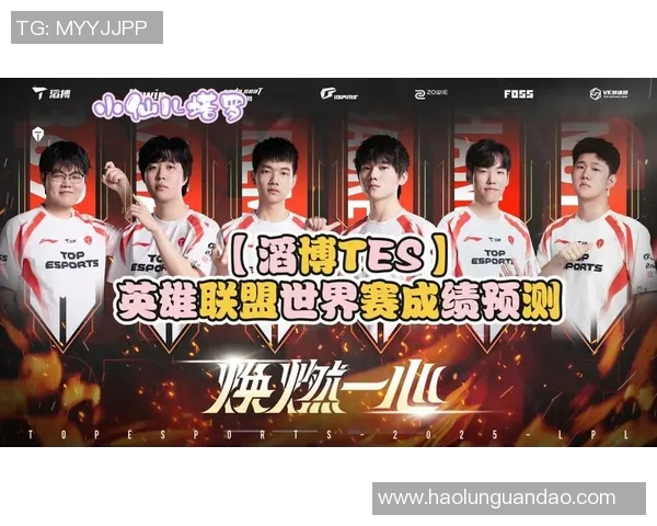 聚焦英雄联盟赛场TES战队实力分析与未来展望