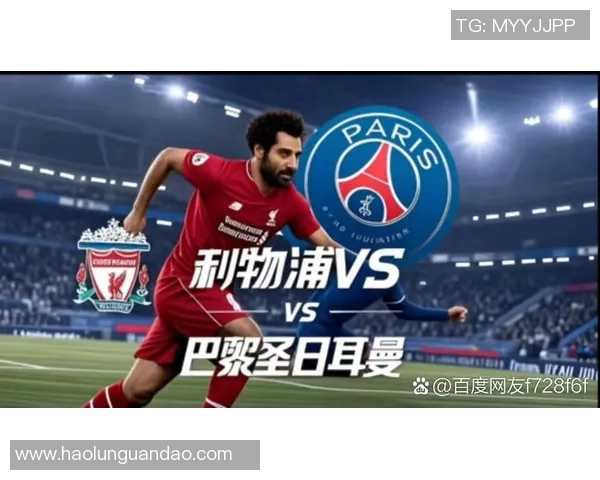 利物浦对阵巴黎的精彩直播分析与赛前预测全攻略 利物浦对阵巴黎的精彩直播分析与赛前预测全攻略