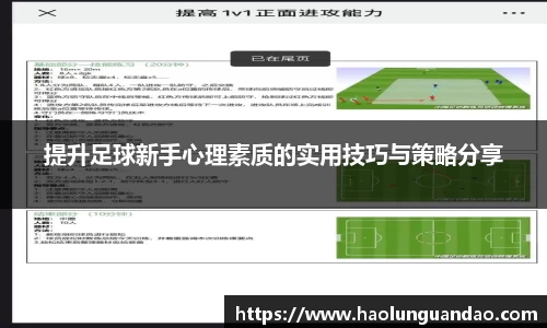 提升足球新手心理素质的实用技巧与策略分享