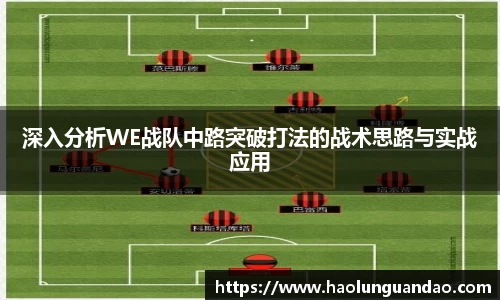 深入分析WE战队中路突破打法的战术思路与实战应用